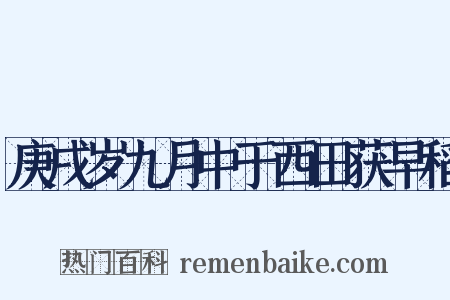 庚戌岁九月中于西田获早稻是什么意思的图片